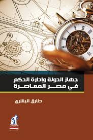 جهاز الدولة و ادارة الحكم فى مصر المعاصرة