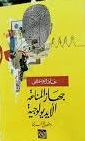 جهاز المناعة الأيدولوجية