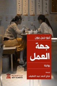 جهة العمل
