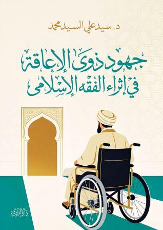 جهود ذوي الإعاقة في إثراء الفقه الاسلامي