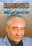جوابات حراجى القط العامل فى السد العالى