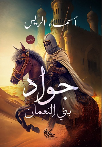 جواد بني نعمان