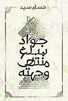 جواد يبلغ منتهى وجهته