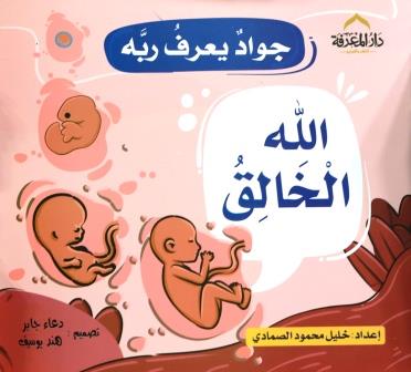 جواد يعرف ربه : الله الخالق