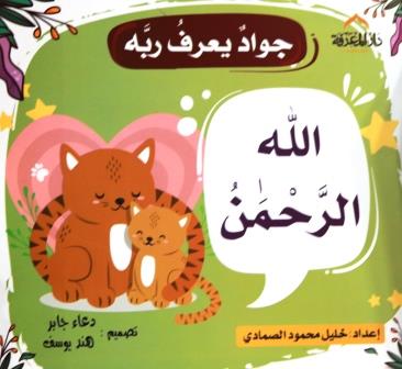 جواد يعرف ربه : الله الرحمن