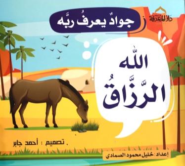 جواد يعرف ربه : الله الرزاق