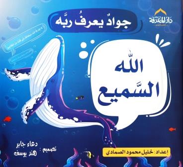 جواد يعرف ربه : الله السميع
