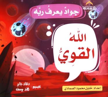 جواد يعرف ربه : الله القوي