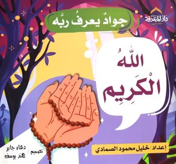 جواد يعرف ربه : الله الكريم