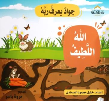 جواد يعرف ربه : الله اللطيف