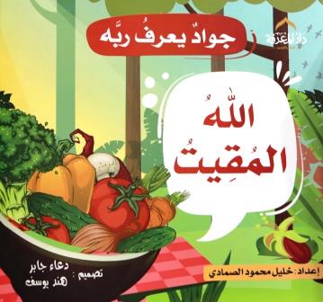 جواد يعرف ربه : الله المقيت