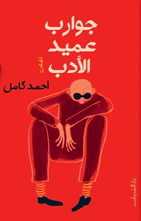 جوارب عميد الادب