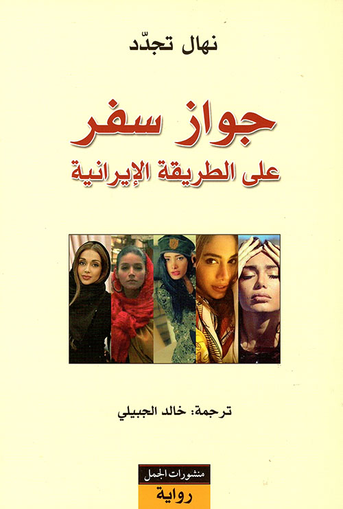 جواز سفر علي الطريقة الايرانية