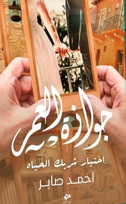 جوازة العمر