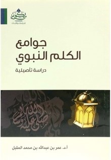 جوامع الكلم النبوي - التكوين