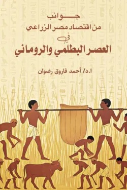 جوانب من اقتصاد مصر الزراعي في العصر البطلمي الروماني