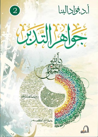 جواهر التدبر 2