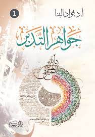 جواهر التدبر