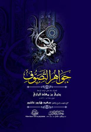 جواهر التصوف
