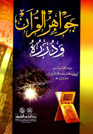 جواهر القرآن و دررة