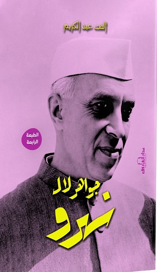 جواهر لال نهرو