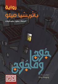 جوج و ماجوج