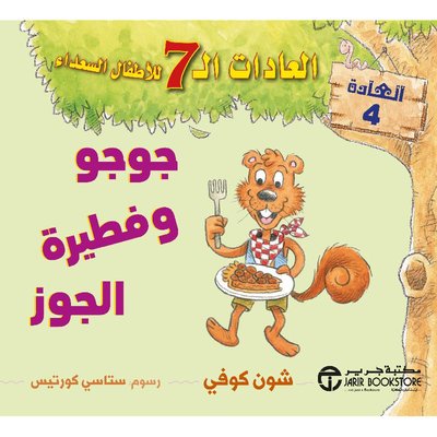 العادات السبع للاطفال السعداء-جوجووفطيرةالجوز