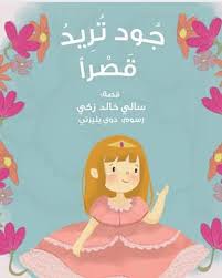جود تريد قصرا