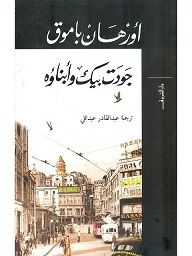 جودت بك و ابناؤه