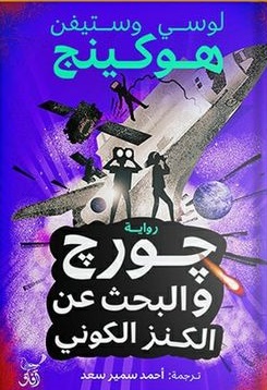 جورج والبحث عن الكنز الكونى