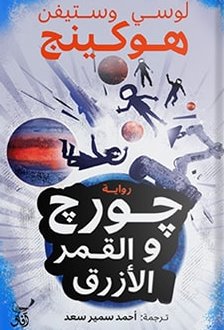 جورج والقمر الأزرق