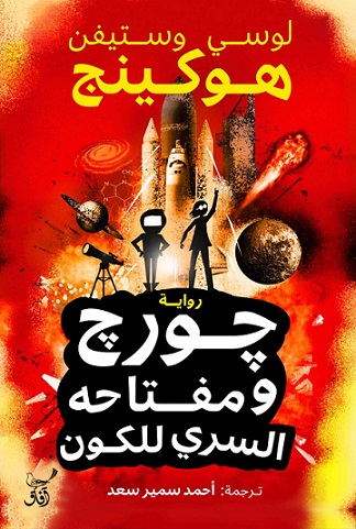 جورج ومفتاحه السري للكون