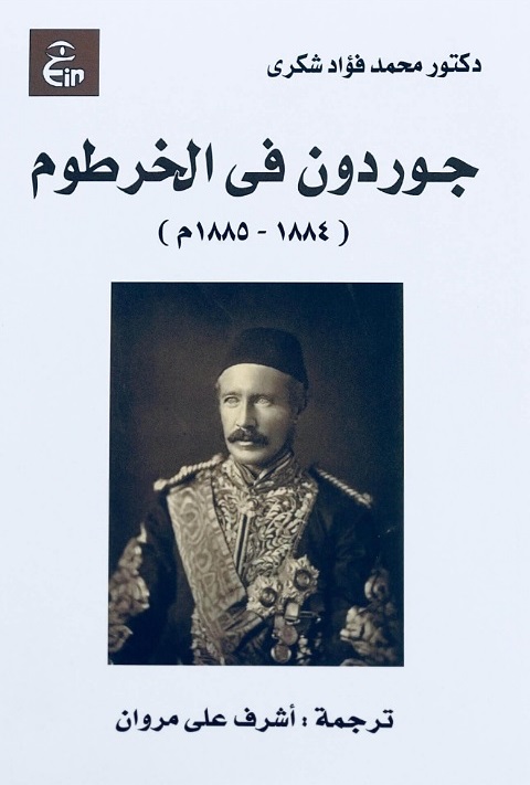 جوردون في الخرطوم