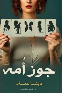 جوز أمه