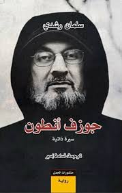 جوزف أنطون سيرة ذاتية