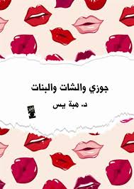 جوزي و الشات و البنات