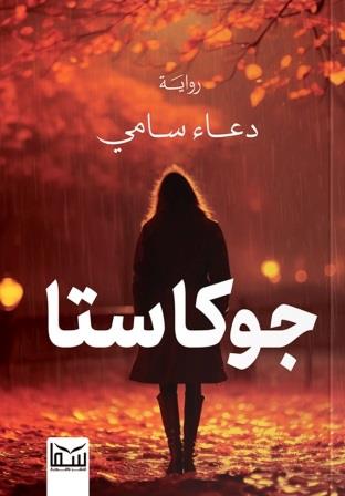 جوكاستا