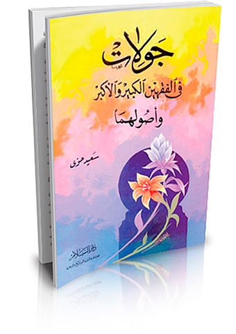 جولات في الفقهين الكبير والأكبر وأصولهما (طبعة منقحة)