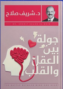 جولة بين العقل والفلب