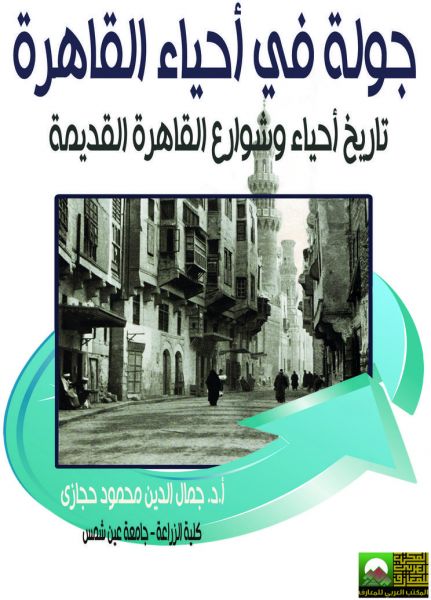 جولة في أحياء القاهرة -تاريخ أحياء وشوارع القاهرة القديمة