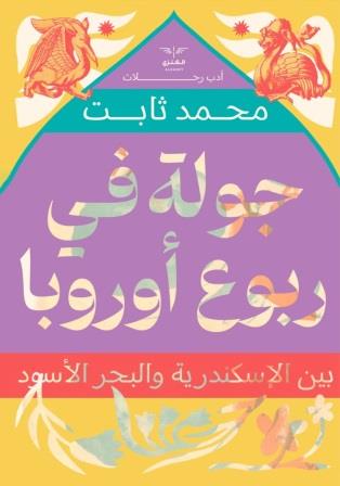 جولة في ربوع أوروبا : بين الاسكندرية والبحر الأسود