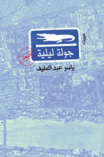 جولة ليلية