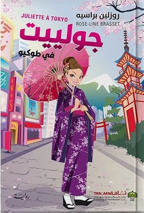 جولييت في طوكيو