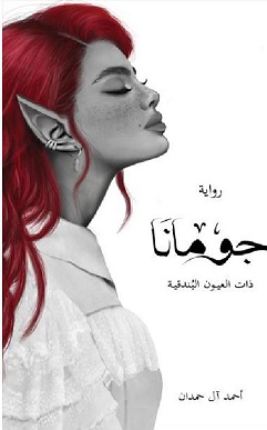 سلسلة ابابيل 3 : جومانا ذات العيون البندقية