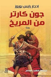 جون كارتر من المريخ