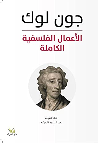 جون لوك - الاعمال الفلسفية الكاملة