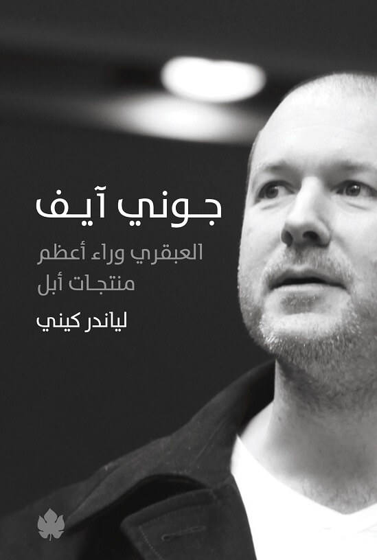 جوني ايف العبقري وراء اعظم منتجات ابل