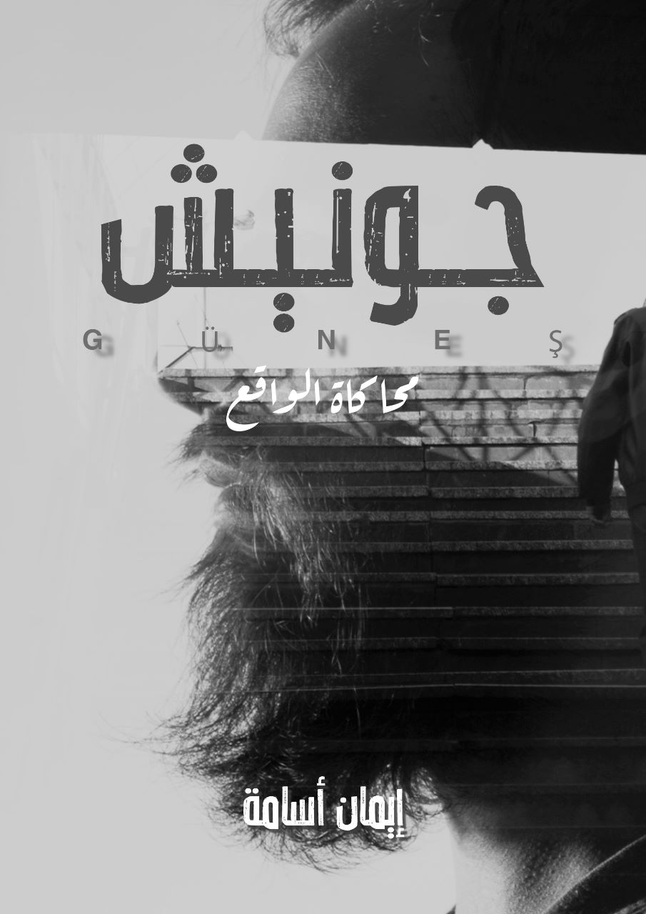 جونيش