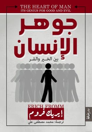 جوهر الإنسان بين الخير والشر