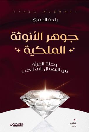 جوهر الانوثة الملكية